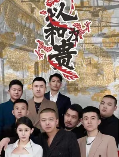 短剧《以和为贵（90集）》夸克网盘资源免费观看  第1张