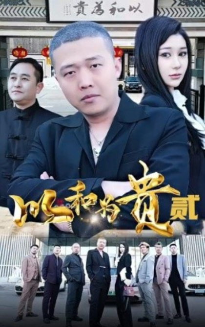 短剧《以和为贵第二部（76集全）》夸克网盘资源免费观看  第1张