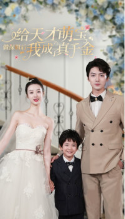 短剧《给天才萌宝做保姆后我成了真千金（81集全）》夸克网盘资源免费观看  第1张