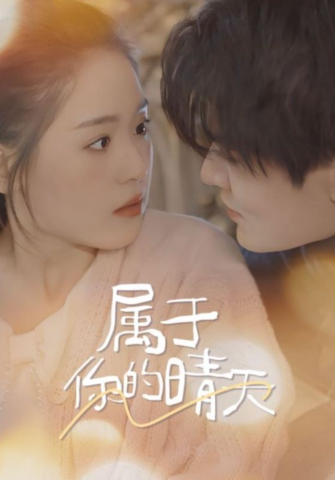 短剧《属于你的晴天（99集全）》夸克网盘资源免费观看  第1张