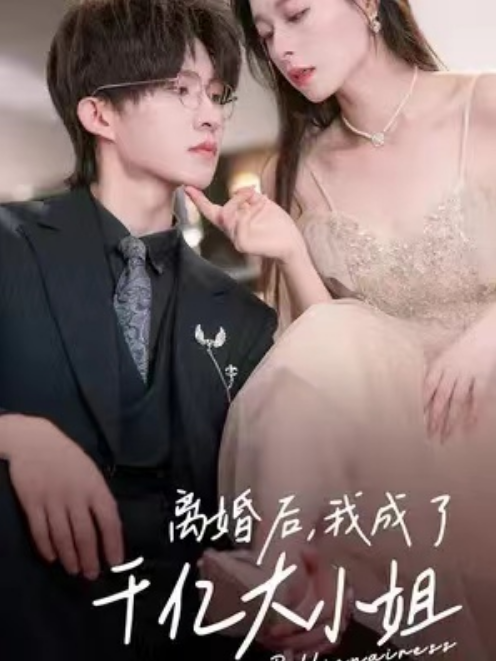 短剧《离婚后，我成了千亿大小姐》夸克网盘资源免费观看  第1张