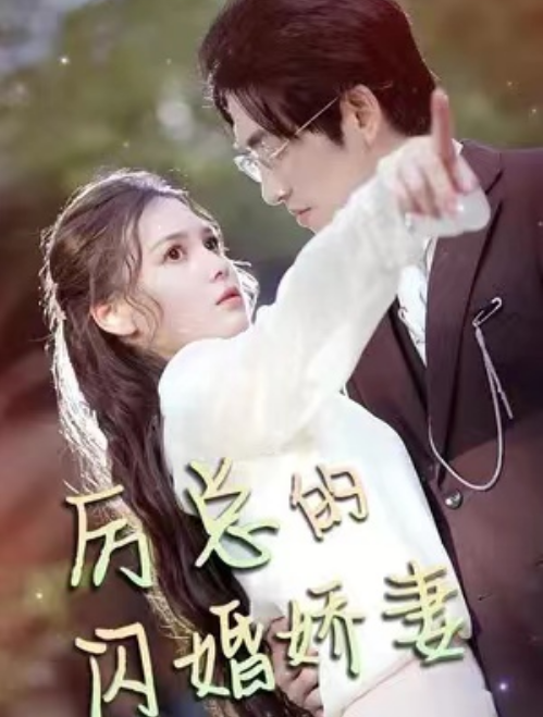 短剧《替闺蜜相亲总裁赖上我（83集全）》夸克网盘资源免费观看  第1张