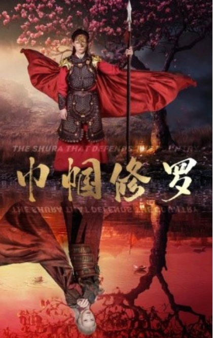 短剧《巾帼修罗（66集全）》夸克网盘资源免费观看  第1张