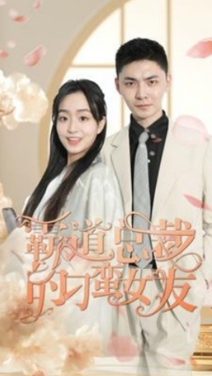 短剧《霸道总裁的刁蛮女友（73集全）》夸克网盘资源免费观看  第1张