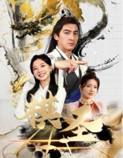 短剧《棋圣（胜天半子）83集全》夸克网盘资源免费观看  第1张