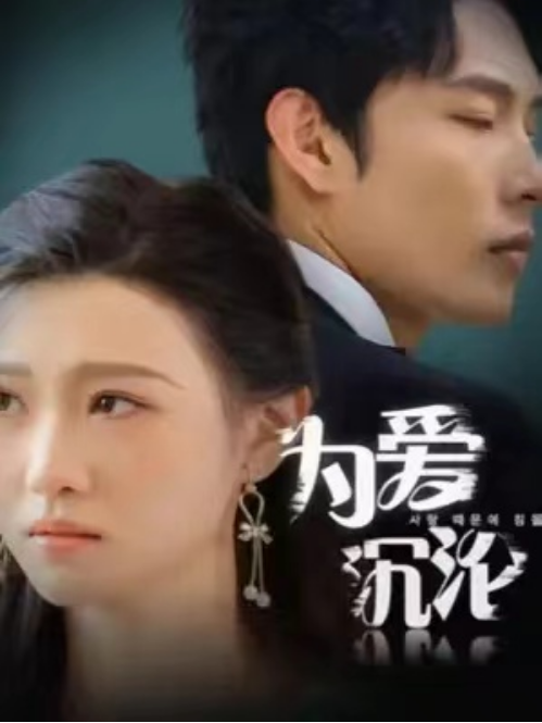 短剧《为爱沉沦（99集全）》夸克网盘资源免费观看  第1张