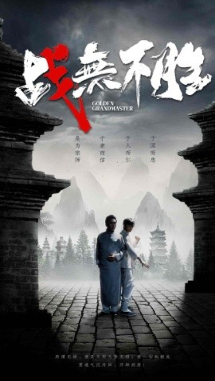 短剧《战无不胜（80集全）》夸克网盘资源免费观看  第1张