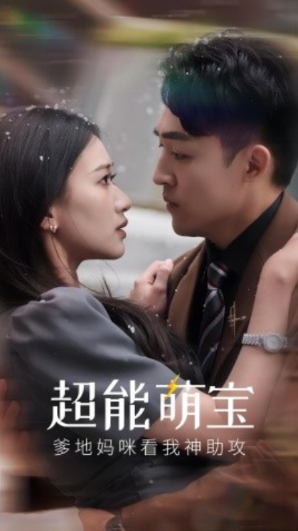 短剧《超能萌宝，爹地妈咪看我神助攻（82集全）》夸克网盘资源免费观看  第1张