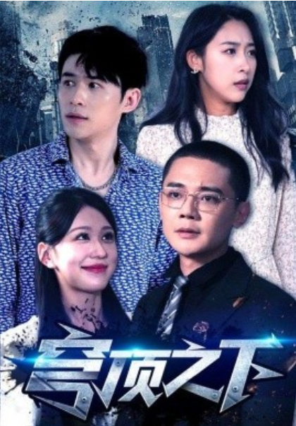 短剧《穹顶之下（30集全）柴慧欣&----余凯宁》夸克网盘资源免费观看  第1张