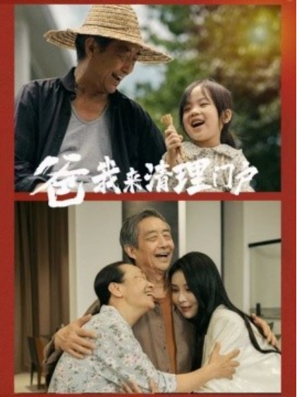 短剧《爸我来清理门户（58集全）》夸克网盘资源免费观看  第1张