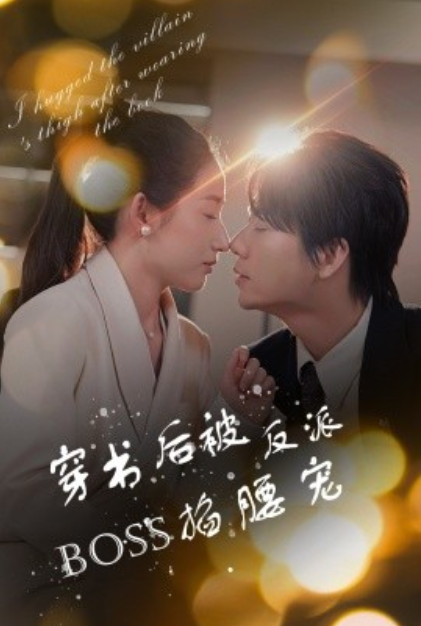 短剧《穿书后被反派boss掐腰宠（68集全）》夸克网盘资源免费观看  第1张