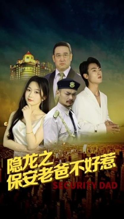 短剧《隐龙之保安老爸不好惹（73集全）周蓉倩》夸克网盘资源免费观看  第1张
