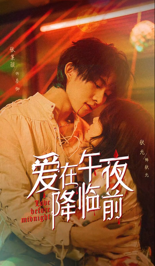 短剧《爱在午夜降临前（12集全）》夸克网盘资源免费观看  第1张