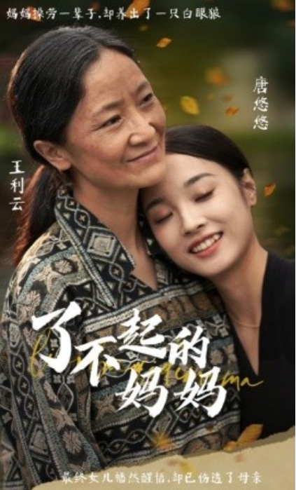 短剧《了不起的妈妈（36集全）》夸克网盘资源免费观看  第1张