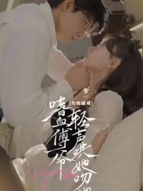 短剧《为她破戒，嗜血傅爷轻声哄她吻她（89集全）》夸克网盘资源免费观看  第1张