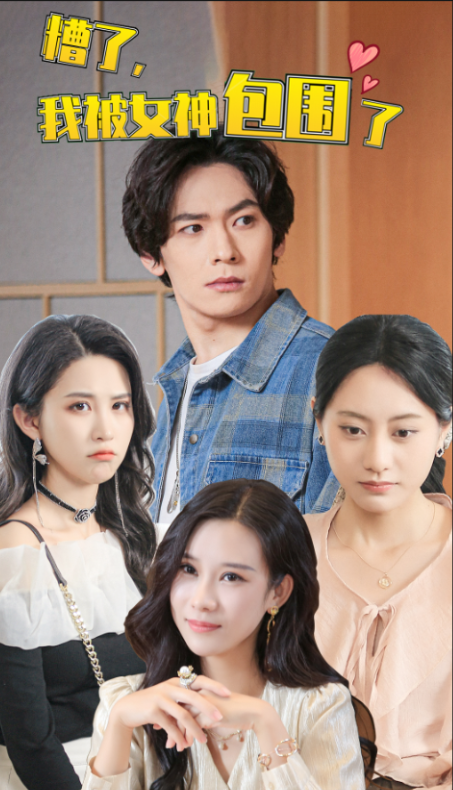 短剧《糟了，我被女神包围了（78集全）》夸克网盘资源免费观看  第1张