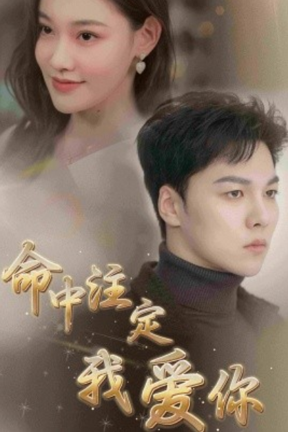 短剧《命中注定我爱你（75集全）》夸克网盘资源免费观看  第1张