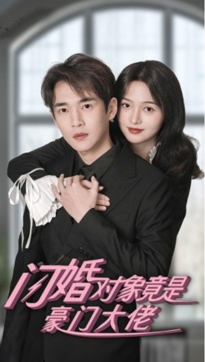 短剧《闪婚对象竟是豪门大佬（89集全）》夸克网盘资源免费观看  第1张