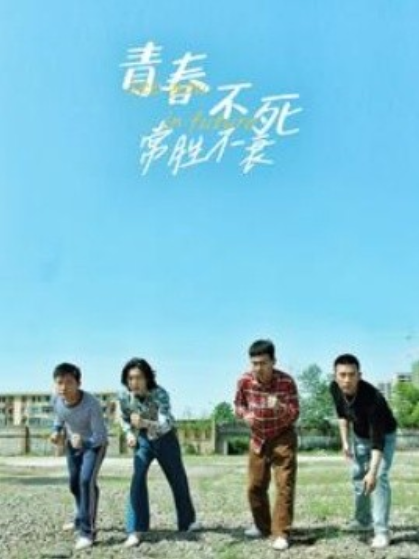 短剧《青春不死常胜不衰（60集全）》夸克网盘资源免费观看  第1张