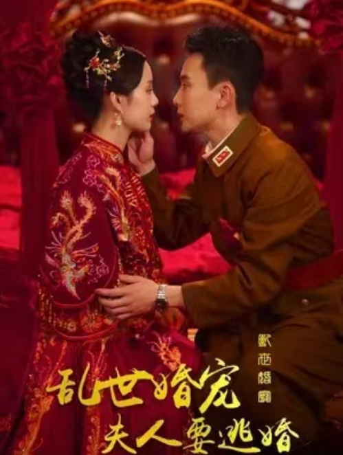 短剧《乱世婚宠夫人要逃婚（89集全）》夸克网盘资源免费观看  第1张