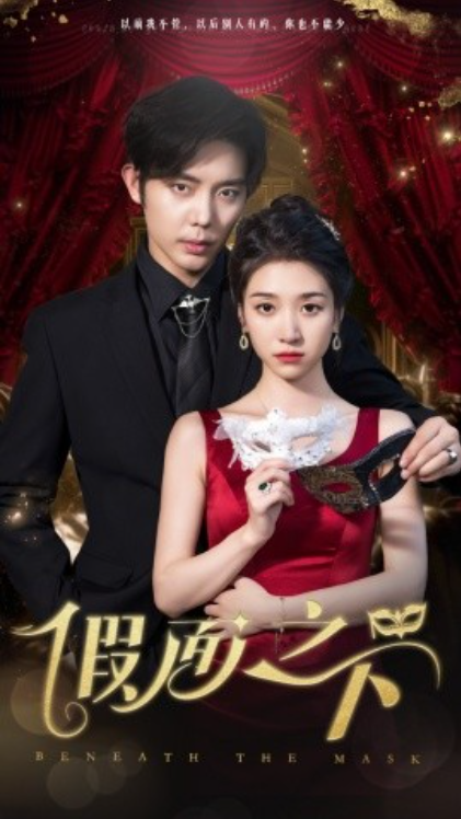 短剧《假面之下（73集全）王格格&----王晨鹏》夸克网盘资源免费观看  第1张