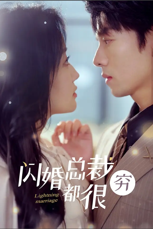 短剧《闪婚总裁都很穷（80集全）》夸克网盘资源免费观看  第1张