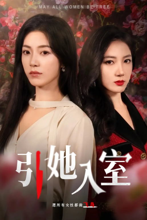 短剧《引她入室（58集全）》夸克网盘资源免费观看  第1张