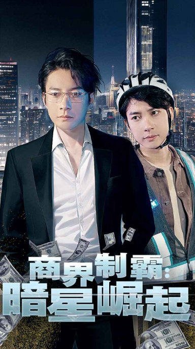 短剧《商界制霸：暗星崛起（93集全）》夸克网盘资源免费观看  第1张