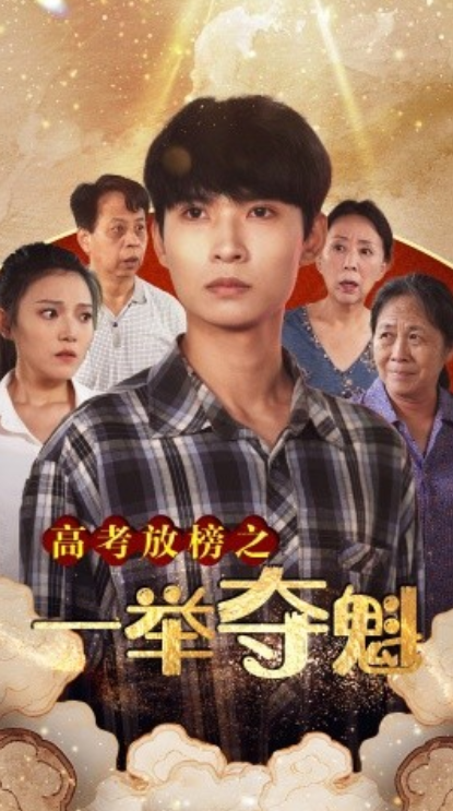 短剧《高考放榜之一举夺魁（50集全）》夸克网盘资源免费观看  第1张