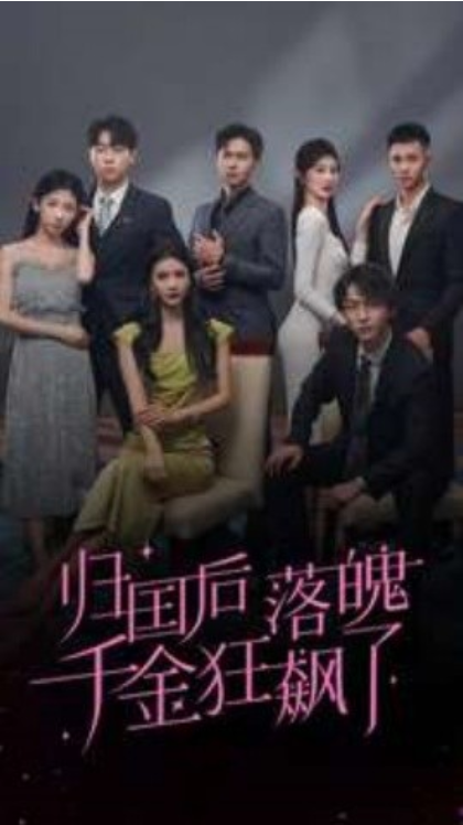 短剧《归国后落魄千金狂飙了（70集全）》夸克网盘资源免费观看  第1张