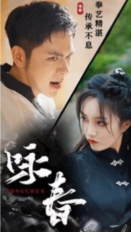 短剧《咏春（80集全）》夸克网盘资源免费观看  第1张
