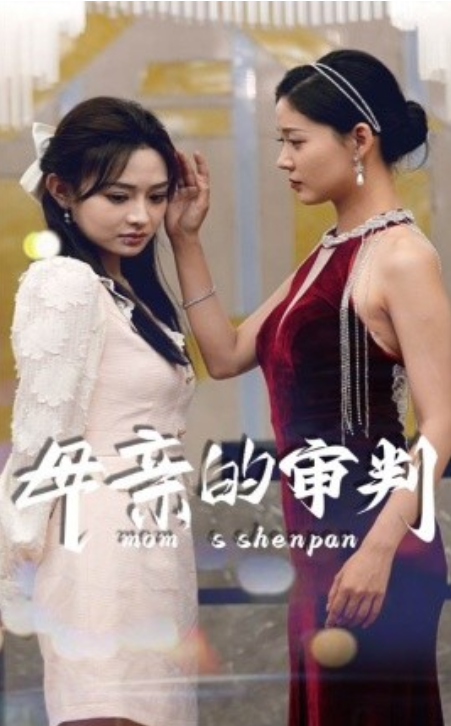 短剧《母亲的审判（60集全）》夸克网盘资源免费观看  第1张