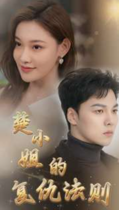 短剧《楚小姐的复仇法则（75集全）》夸克网盘资源免费观看  第1张