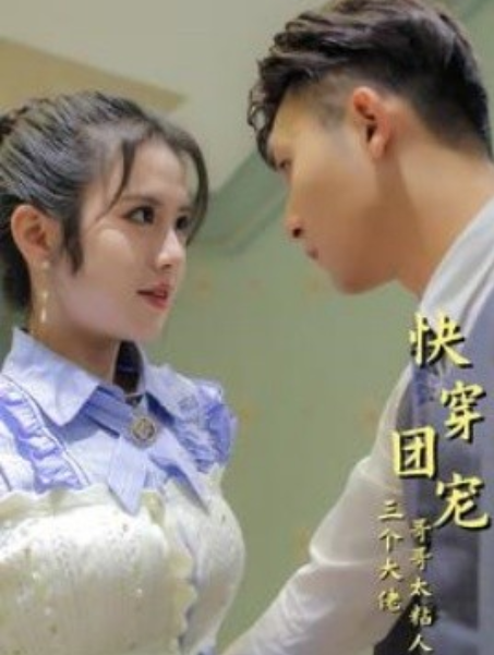 短剧《快穿团宠三个大佬哥哥太粘人（87集全）》夸克网盘资源免费观看  第1张