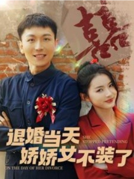 短剧《退婚当天娇娇女不装了（111集全）》夸克网盘资源免费观看  第1张
