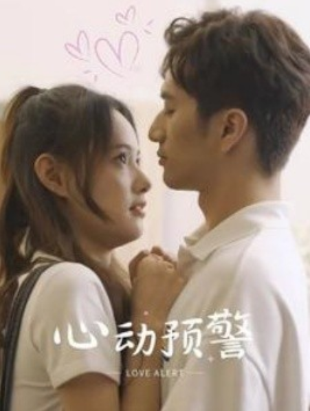 短剧《心动预警（21集全）》夸克网盘资源免费观看  第1张