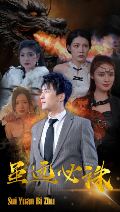 短剧《虽远必诛（63集全）》夸克网盘资源免费观看  第1张