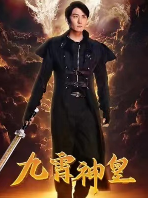 短剧《九霄神皇（84集全）》夸克网盘资源免费观看  第1张