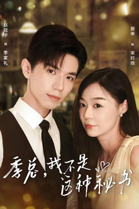短剧《季总，我不是这种秘书（84集全）》夸克网盘资源免费观看  第1张