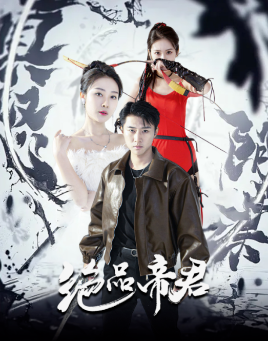 短剧《绝品帝君（震世）88集全》夸克网盘资源免费观看  第1张