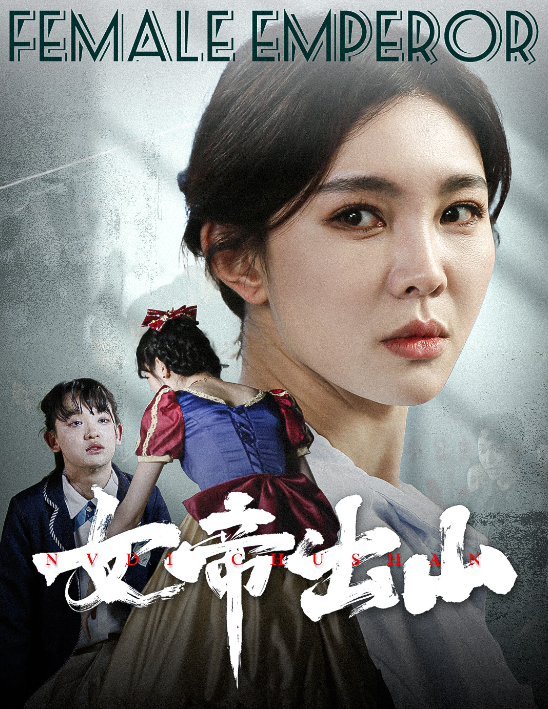 短剧《女帝出山（50集全）》夸克网盘资源免费观看  第1张