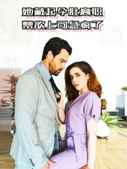 欧美短剧《她藏起孕肚离职，禁欲上司急疯了（96集全）》夸克网盘资源免费观看  第1张