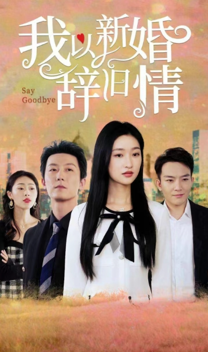 短剧《我以新婚辞旧情（92集全）》夸克网盘资源免费观看  第1张