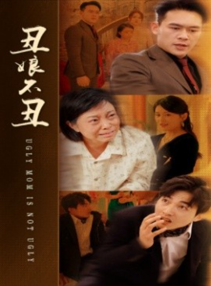 短剧《丑娘不丑（69集全）》夸克网盘资源免费观看  第1张