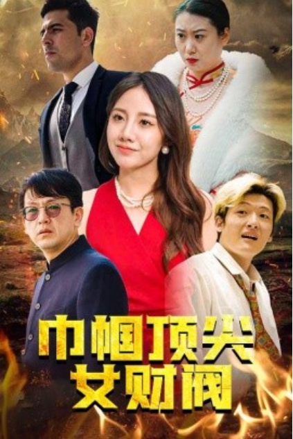 短剧《巾帼顶尖女财阀（95集全）》夸克网盘资源免费观看  第1张