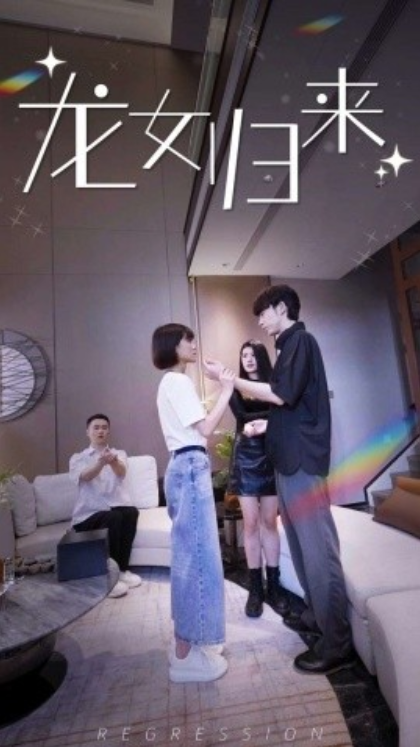 短剧《龙女归来（96集全）》夸克网盘资源免费观看  第1张