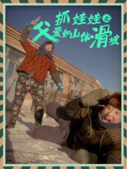 短剧《抓娃娃之父爱如山体滑坡（36集全）》夸克网盘资源免费观看  第1张
