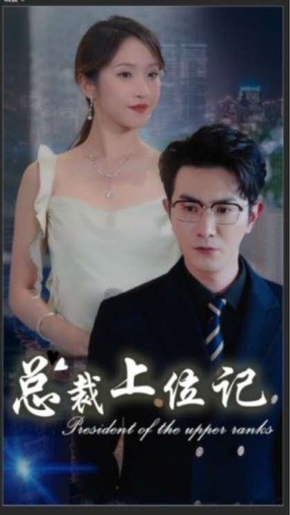 短剧《总裁上位记（80集全）》夸克网盘资源免费观看  第1张