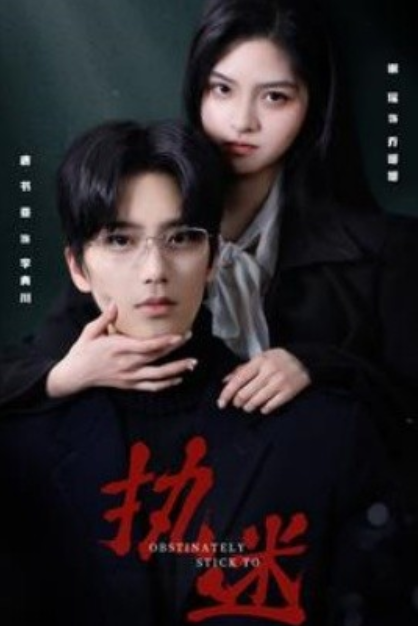 短剧《执迷（82集全）》夸克网盘资源免费观看  第1张
