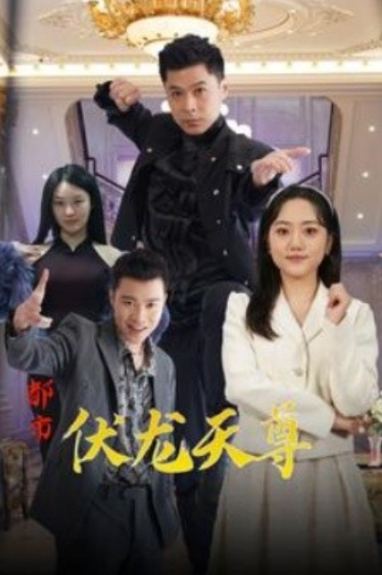 短剧《都市伏龙天尊（81集全）》夸克网盘资源免费观看  第1张